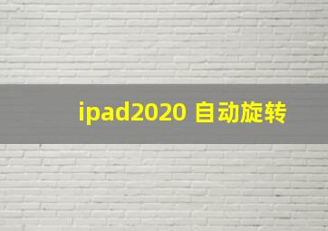 ipad2020 自动旋转